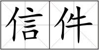 信件