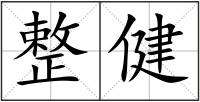 整健