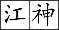 江神