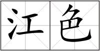 江色