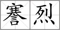 謇烈