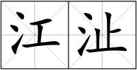 江沚