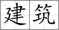 建筑