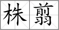 株翦