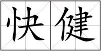 快健
