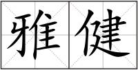 雅健