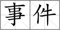 事件