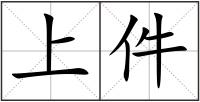 上件
