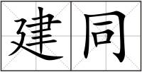 建同
