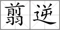 翦逆
