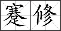 蹇修