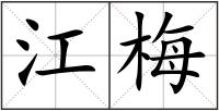 江梅