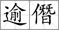逾僭