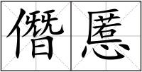 僭慝