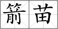 箭苗
