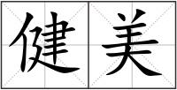 健美