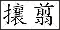 攘翦