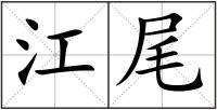 江尾