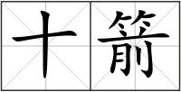 十箭