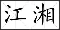 江湘