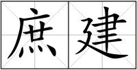 庶建
