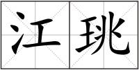 江珧