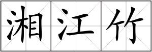湘江竹