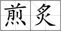 煎炙