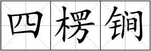 四楞锏