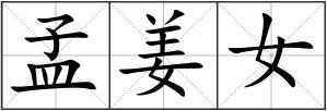 孟姜女