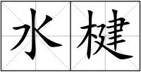 水楗