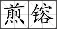 煎镕