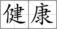 健康