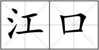 江口