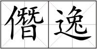 僭逸