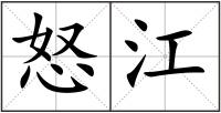 怒江