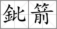 鈚箭