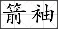 箭袖