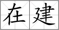 在建