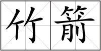 竹箭