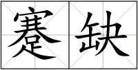 蹇缺