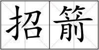 招箭