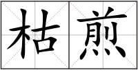 枯煎