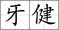 牙健
