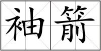袖箭