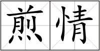 煎情