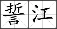 誓江
