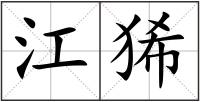 江狶