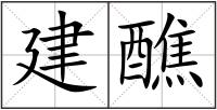 建醮