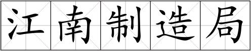 江南制造局